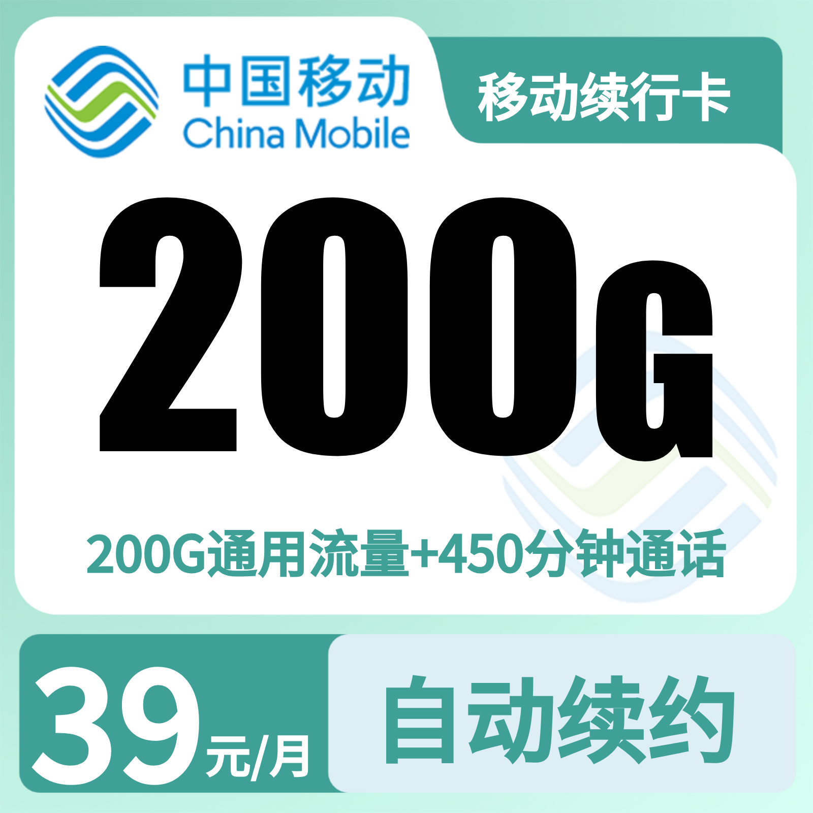 移动续行卡39元200G＋450分钟【发全国】先激活充值后发货