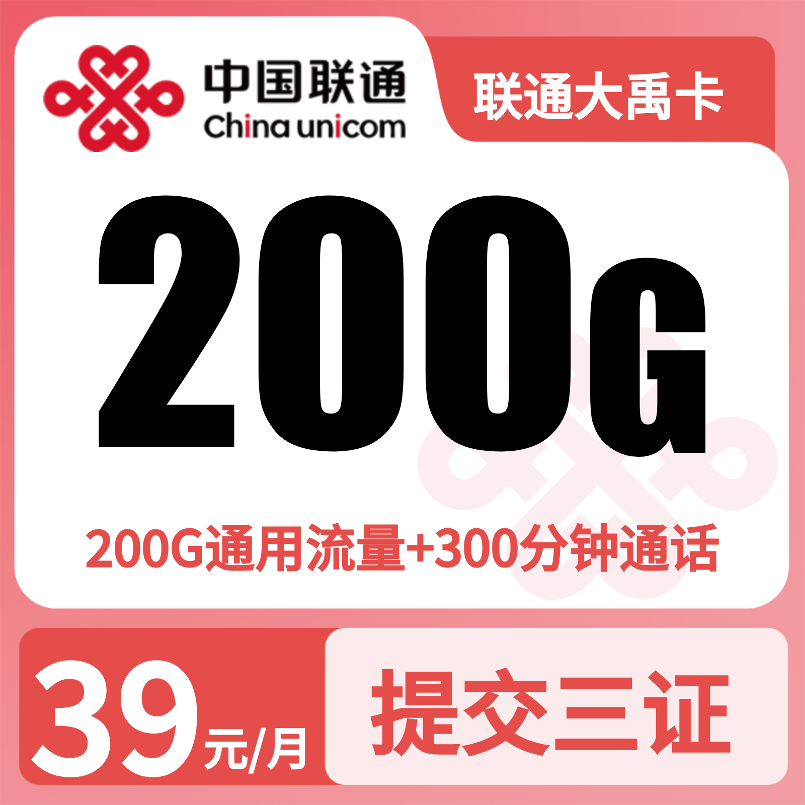 联通大禹卡39元200G+300分钟【发全国】先激活充值后发货