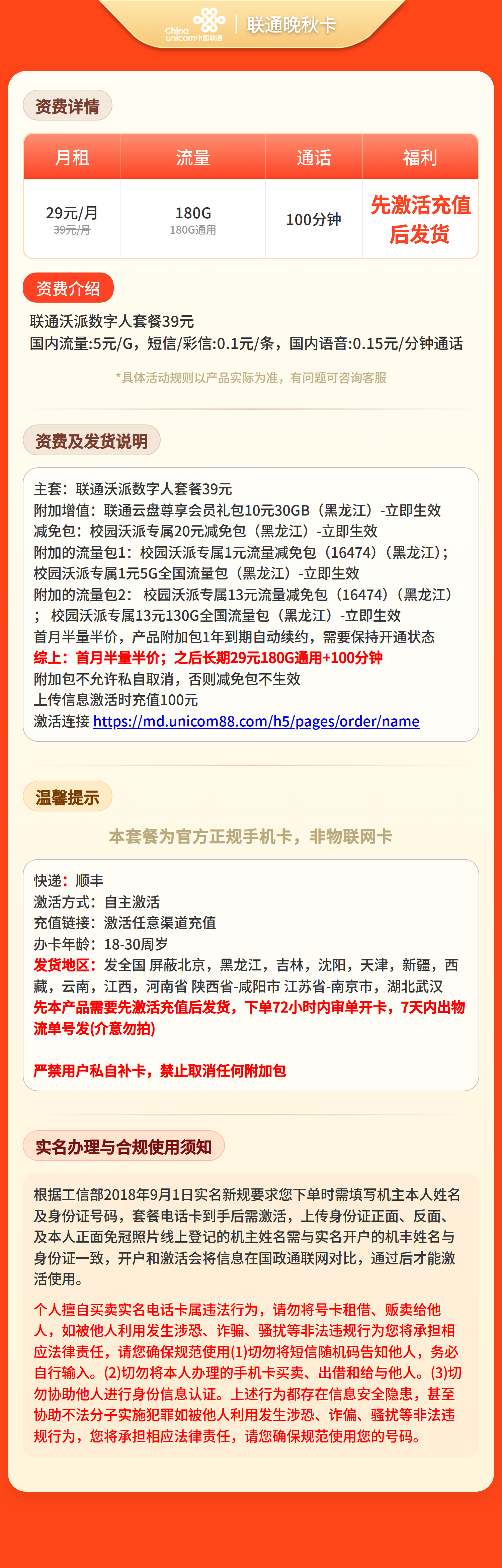 联通晚秋卡29元180G+100分钟【发全国】先激活充值后发货 套餐详情图 1