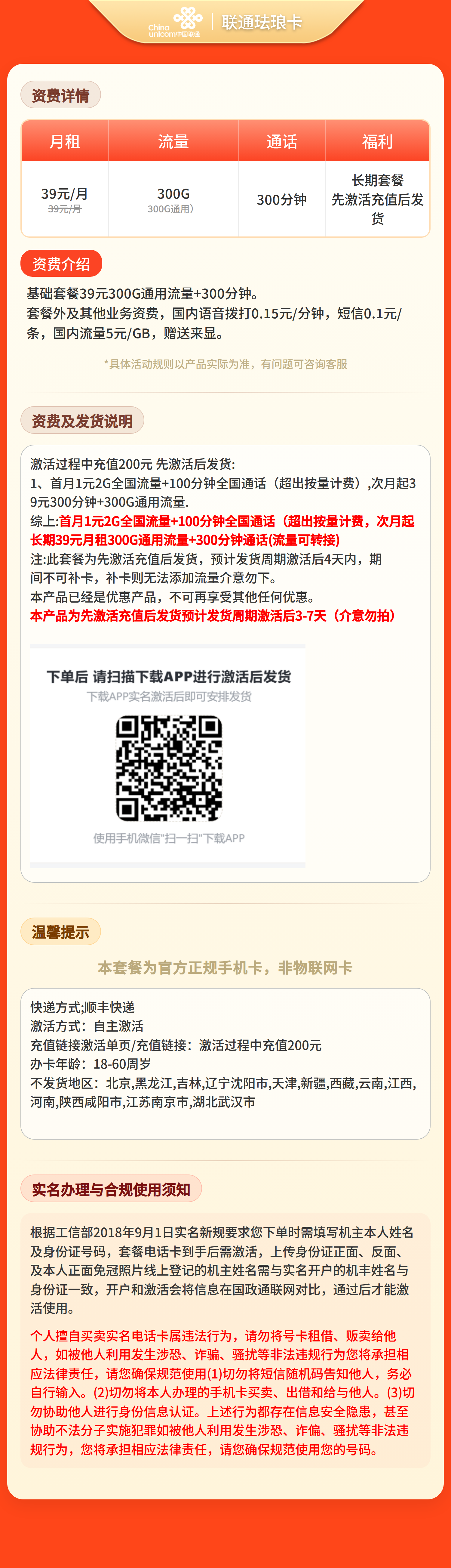 联通珐琅卡39元300G+300分钟【发全国】先激活充值后发货 套餐详情图 1