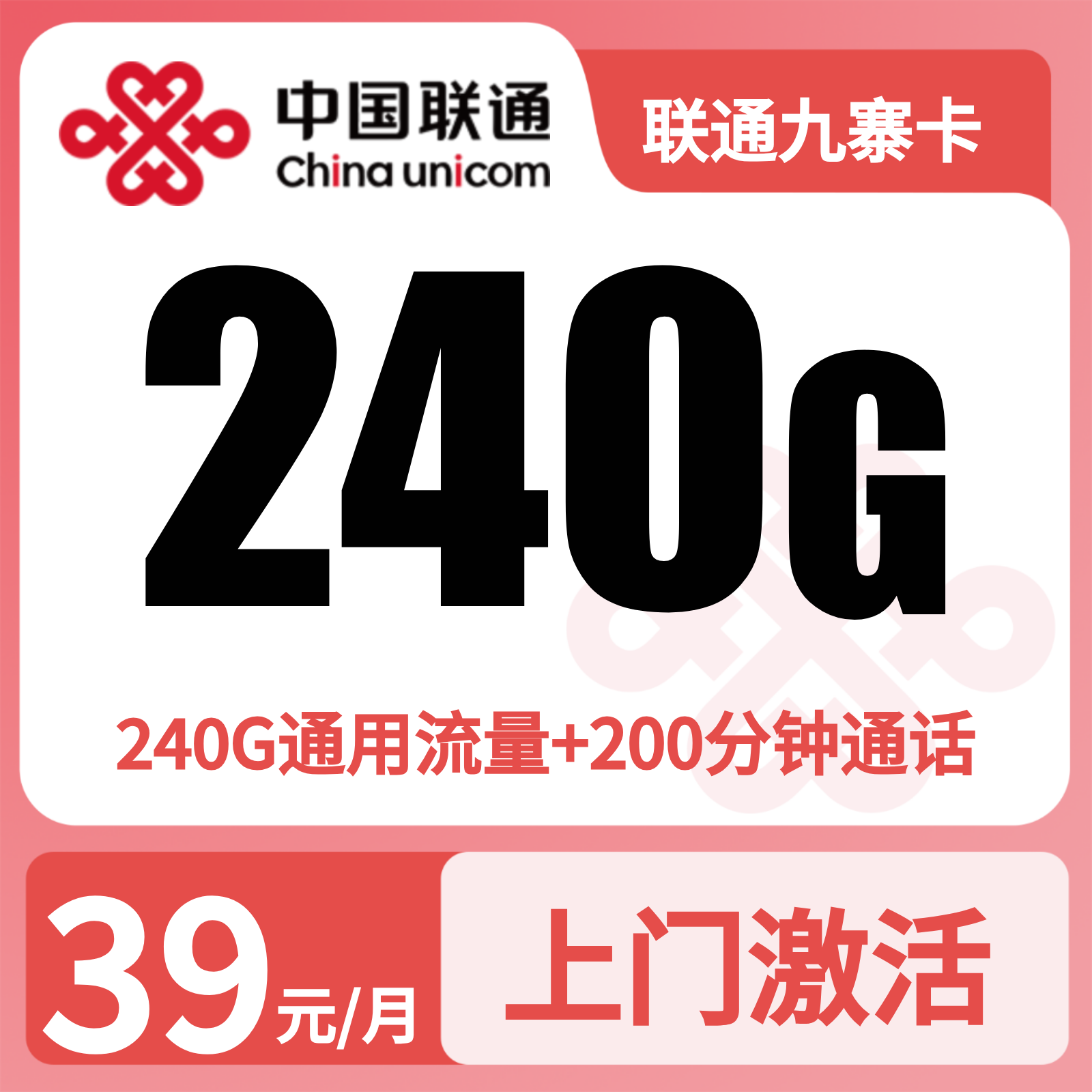 GY联通九寨卡39元240G+200分钟【仅发四川】