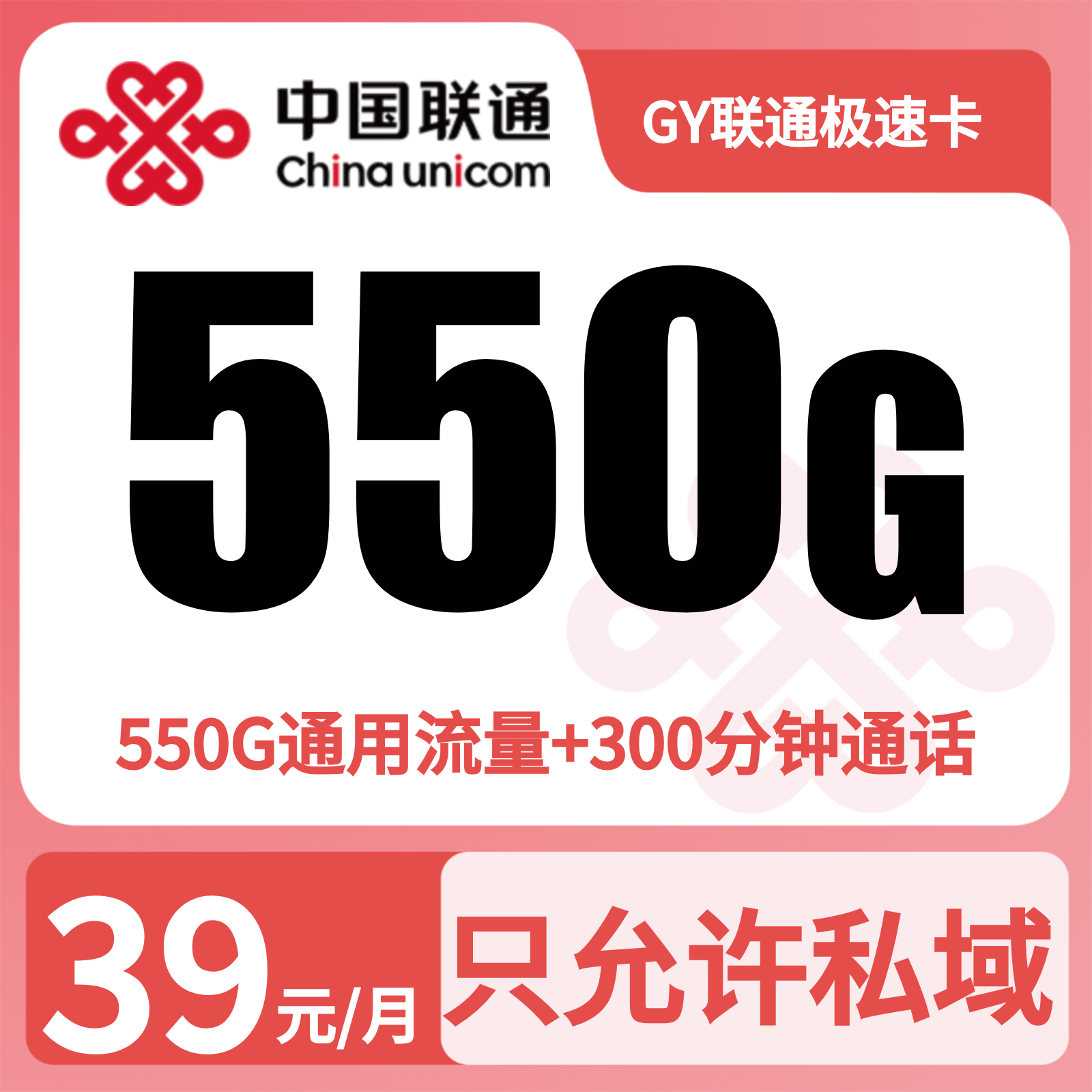 GY联通极速卡39元550G+300分钟+会员【只发四川】