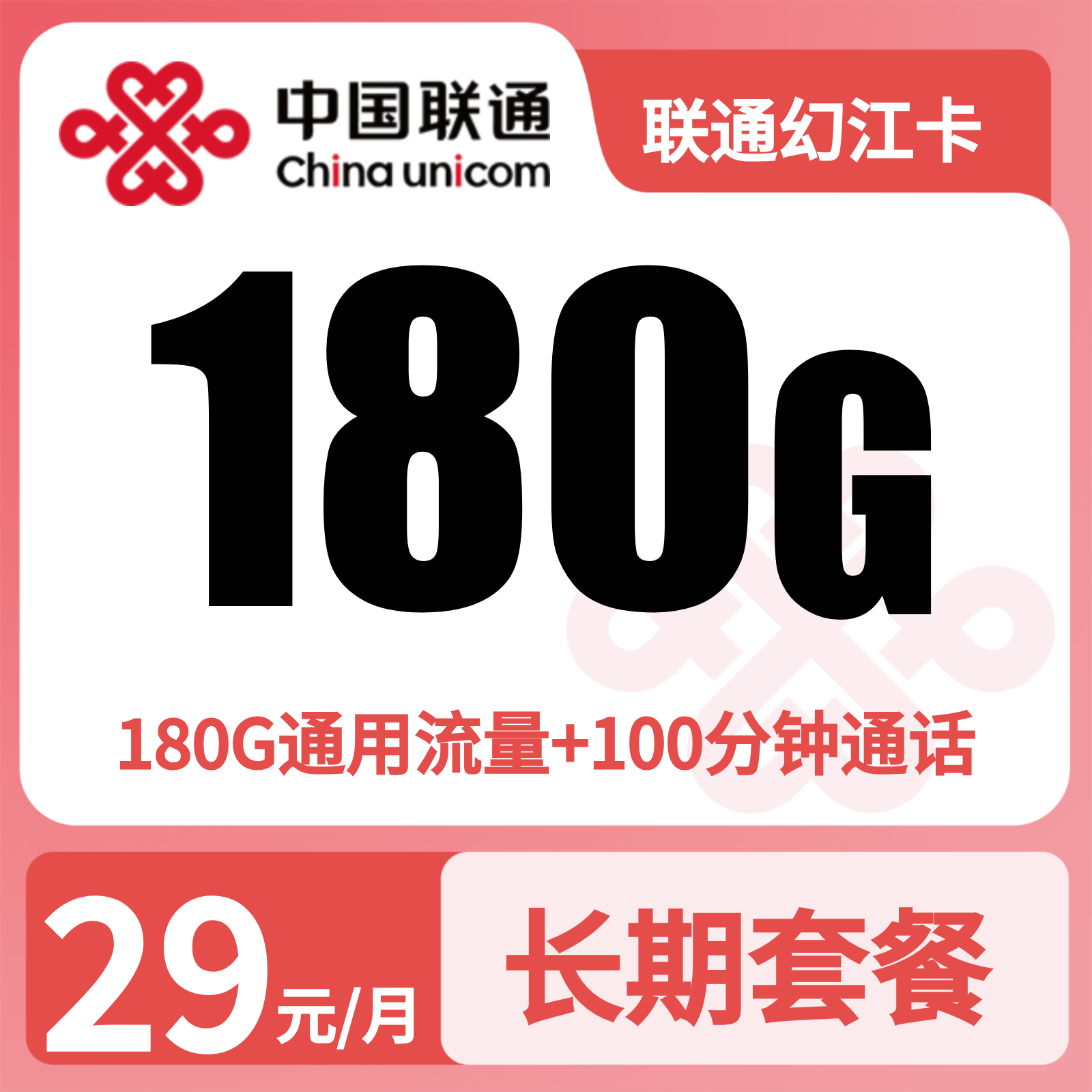 联通幻江卡29元180G+100分钟【发全国】先激活充值后发货