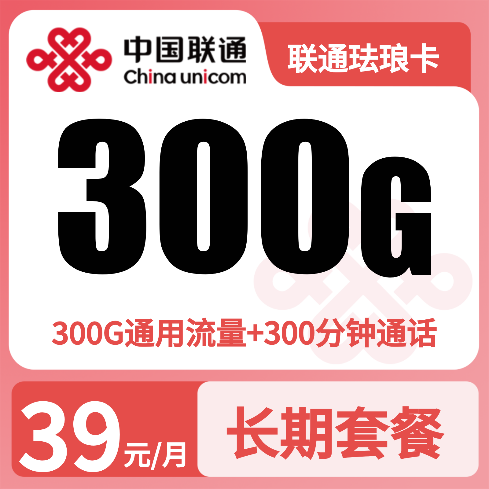 联通珐琅卡39元300G+300分钟【发全国】先激活充值后发货