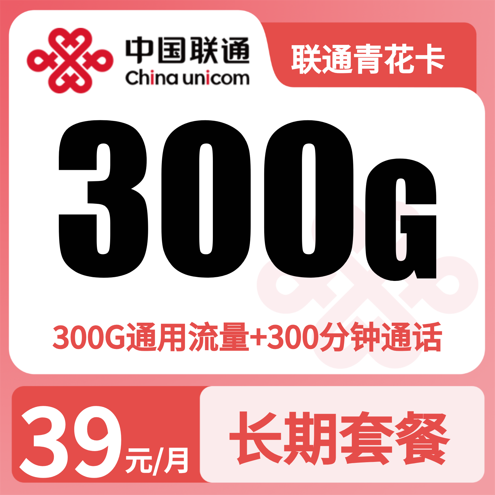 联通青花卡39元300G+300分钟【发全国】先激活充值后发货