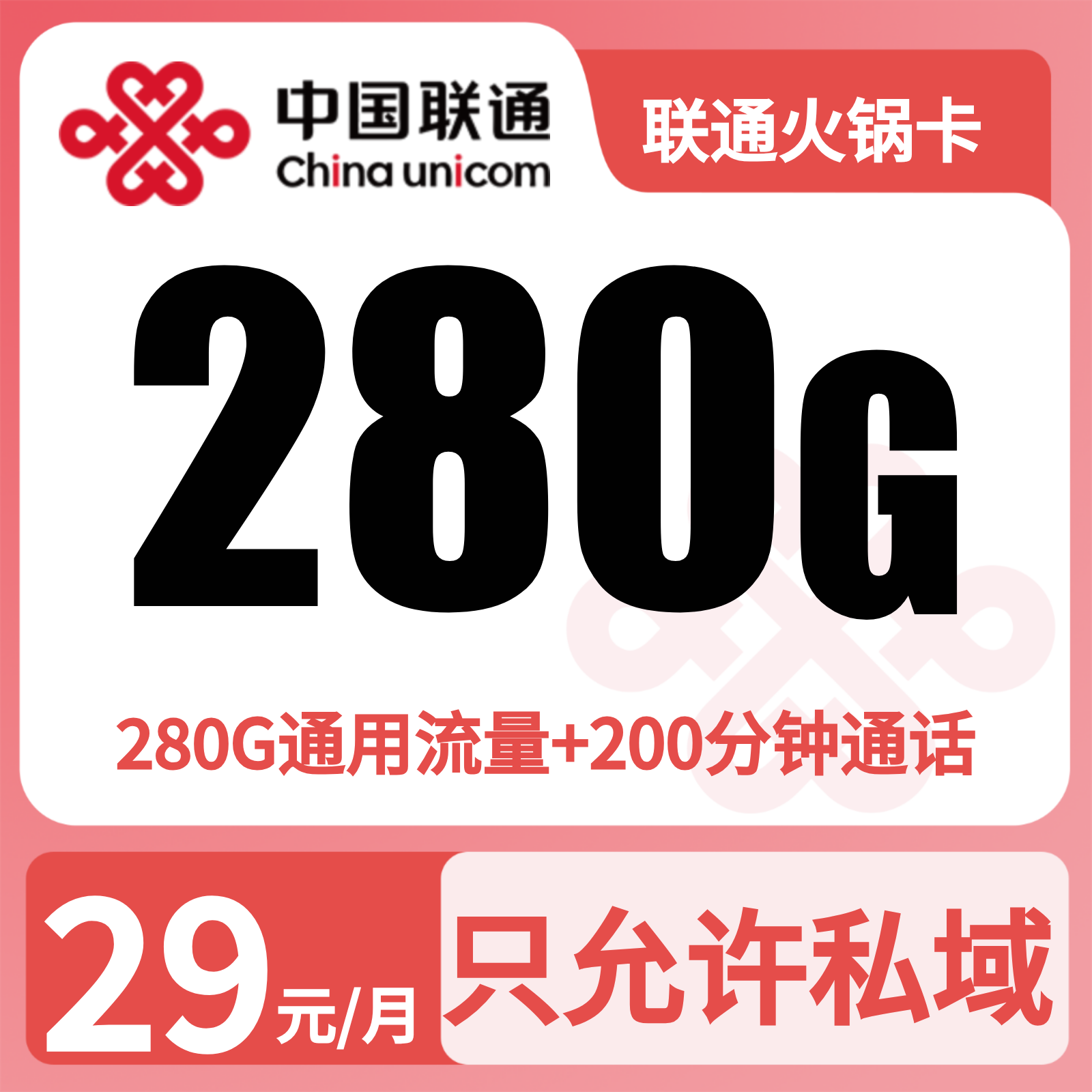 联通火锅卡29元280G+200分钟+会员【只发四川】
