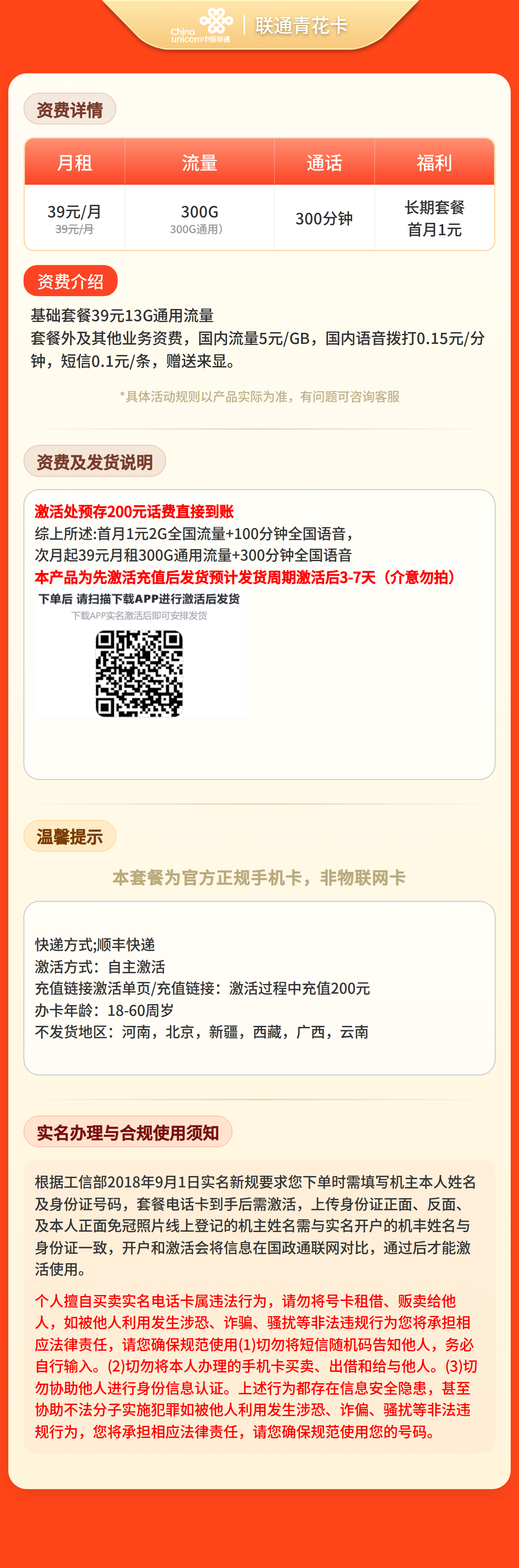联通青花卡39元300G+300分钟【发全国】先激活充值后发货 套餐详情图 1