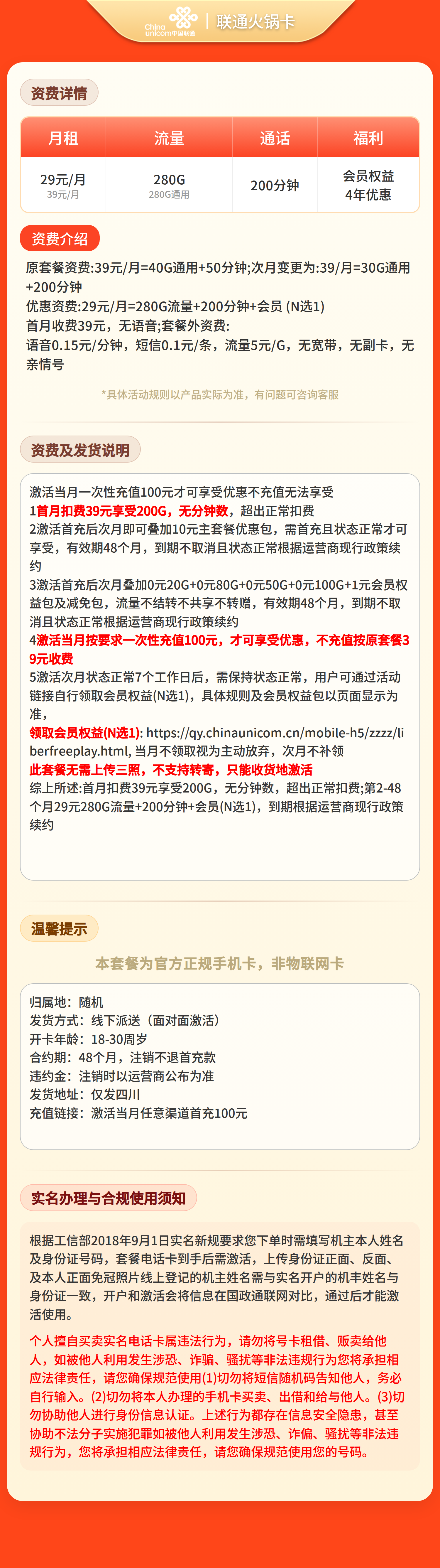 联通火锅卡29元280G+200分钟+会员【只发四川】 详情图 1