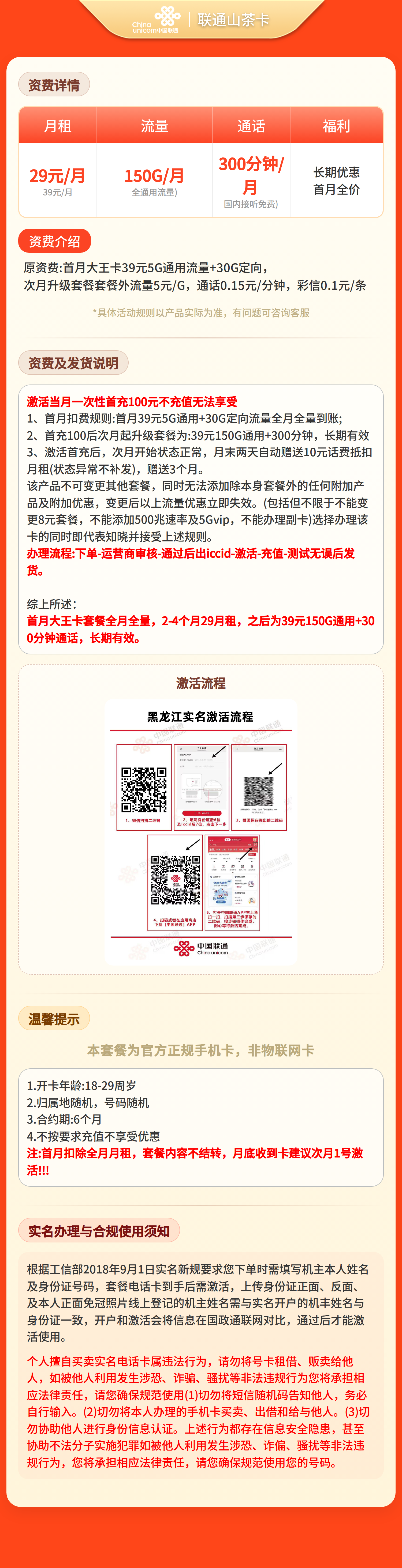 联通山茶卡29元150G+300分钟【发全国】先激活充值后发货 套餐详情图 1