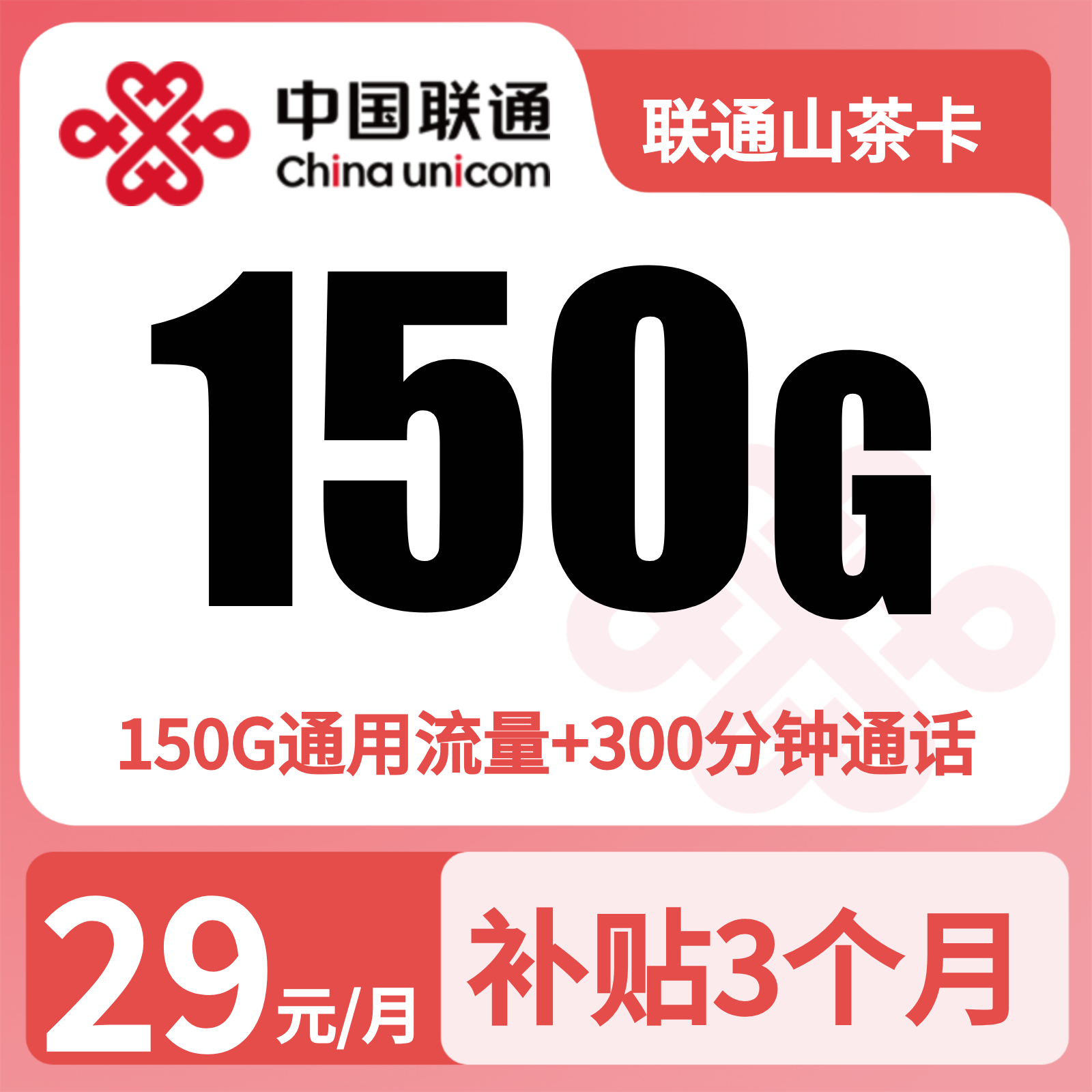 联通山茶卡29元150G+300分钟【发全国】先激活充值后发货