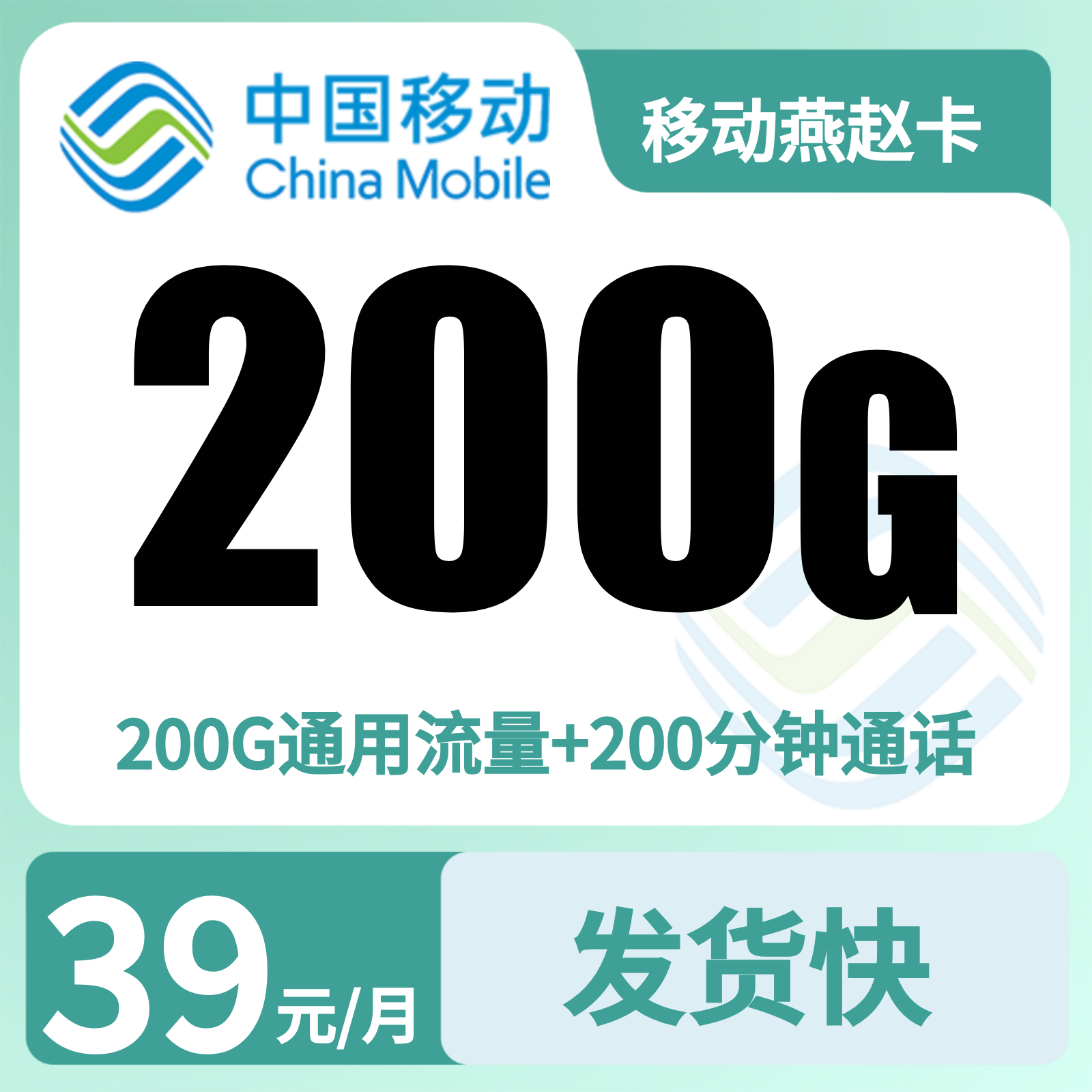 移动燕赵卡39元200G+200分钟【只发河北】预存发货
