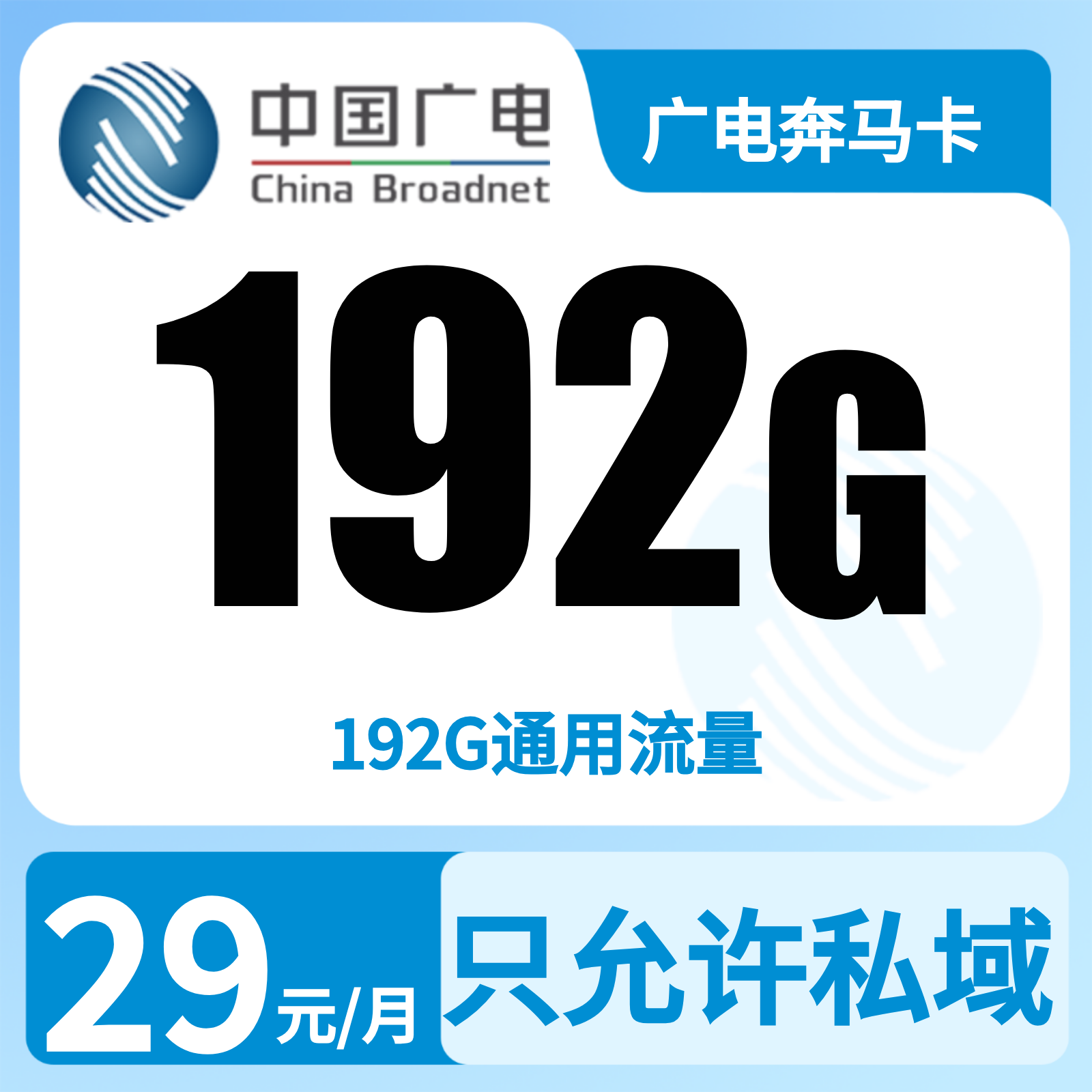 新广电奔马卡29元192G+0.15元/分钟【发全国】