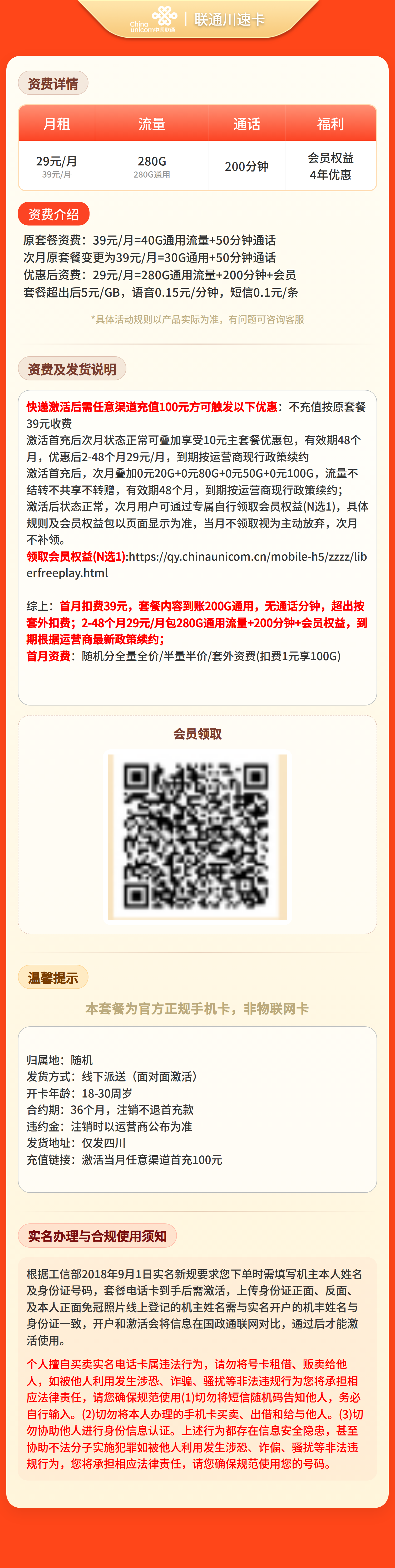 联通川速卡29元280G+200分钟+会员【只发四川】 详情图 1