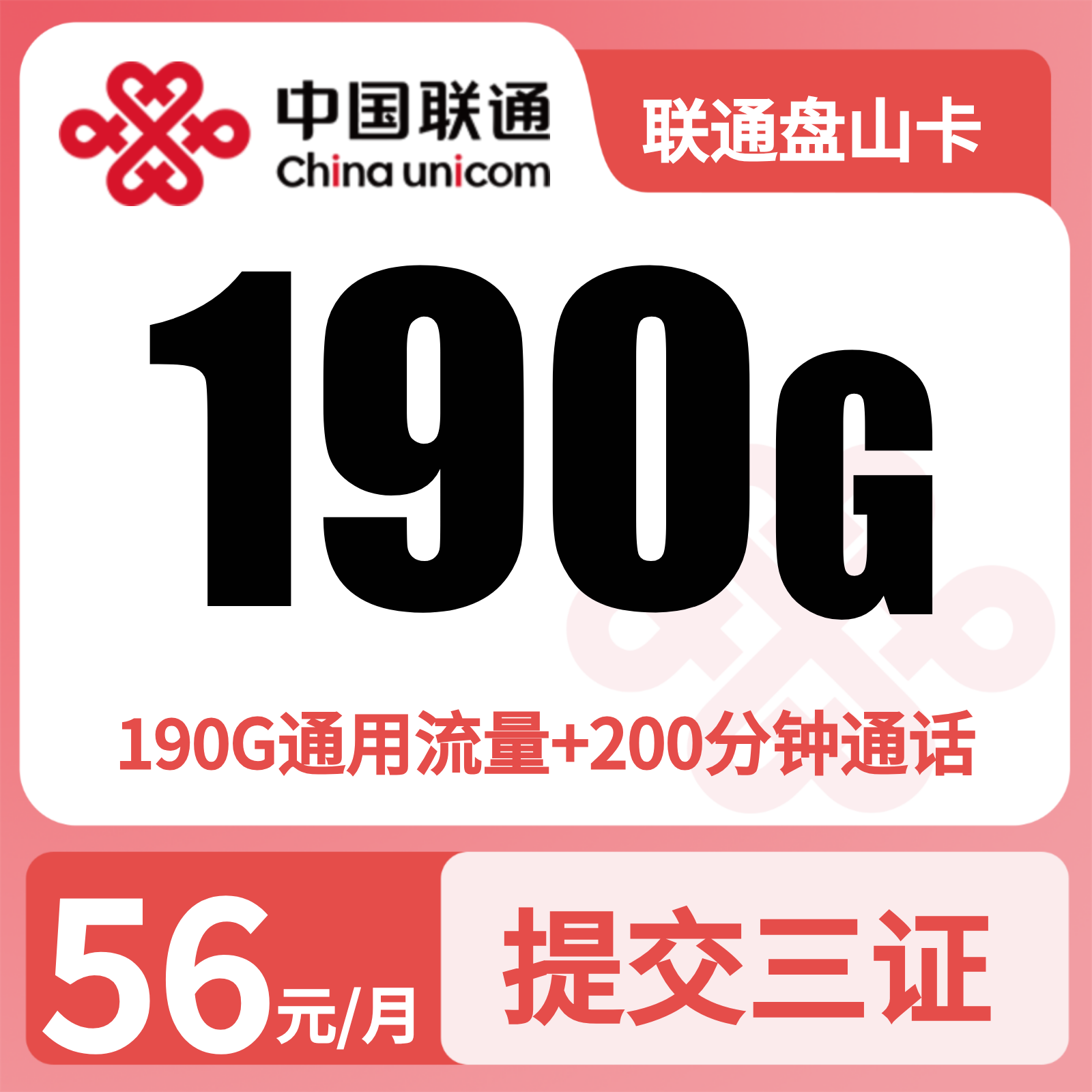 联通盘山卡56元190G+200分钟【只发贵州】先激活充值后发货
