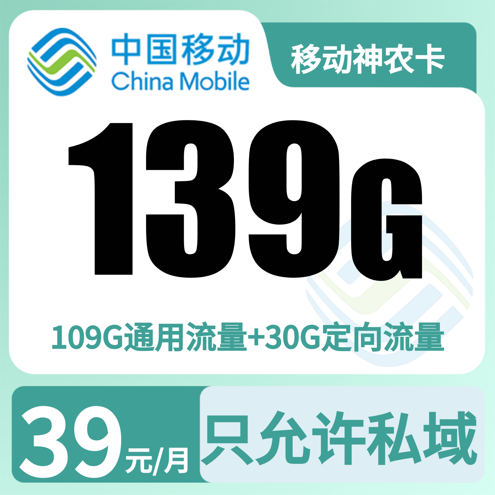 移动神农卡39元139G+0.19元/分钟【只发湖北十堰宜昌】