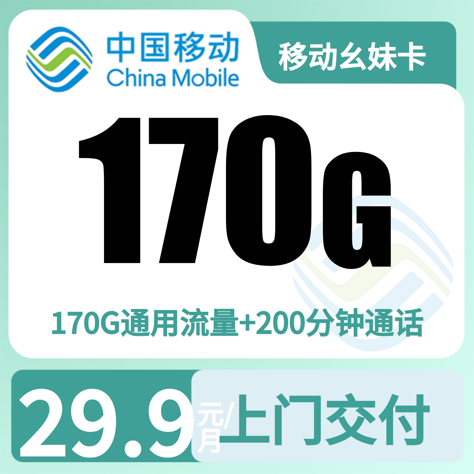 移动幺妹卡29.9元170G+100分钟【仅发四川成都】
