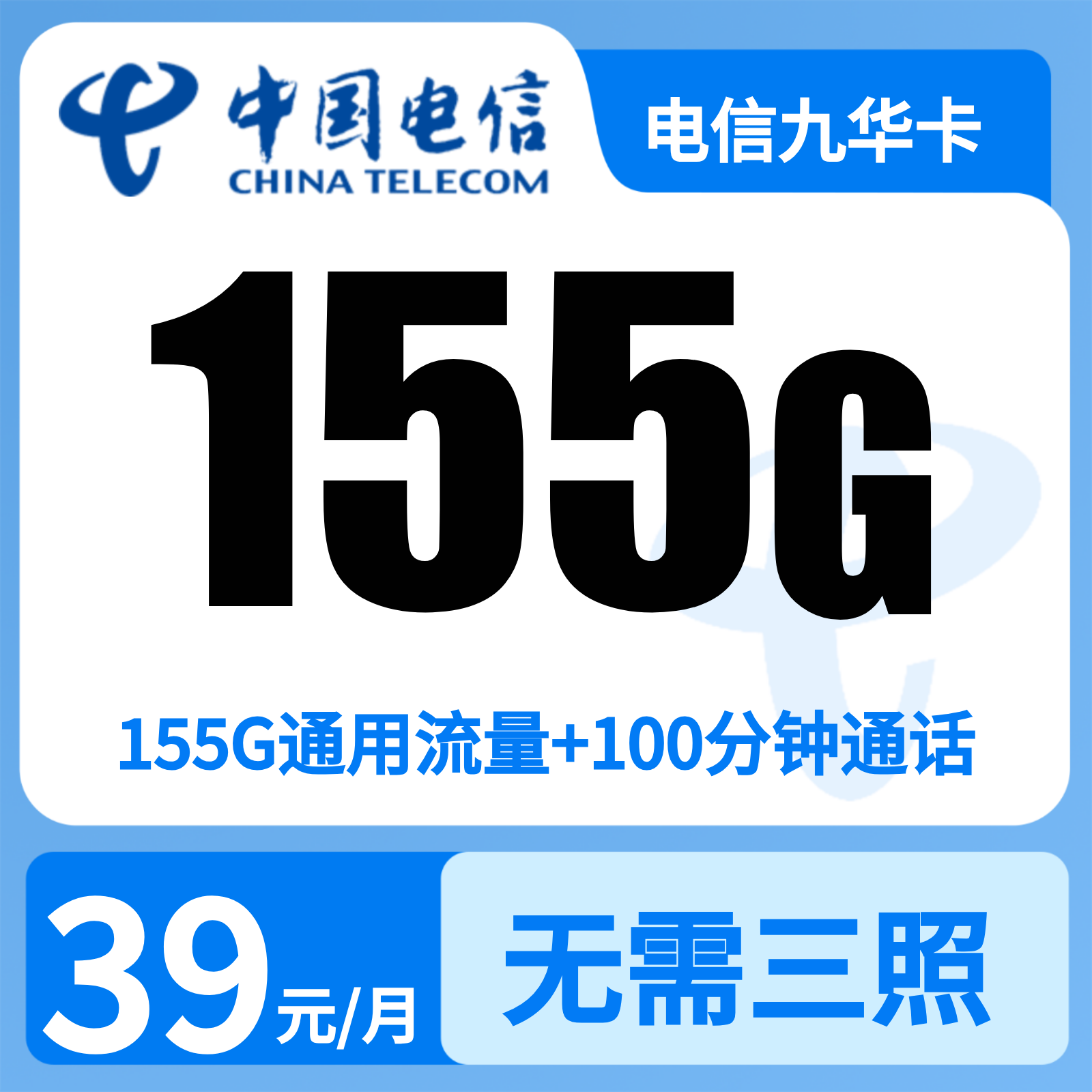 电信九华卡39元155G+100分钟【只发安徽】