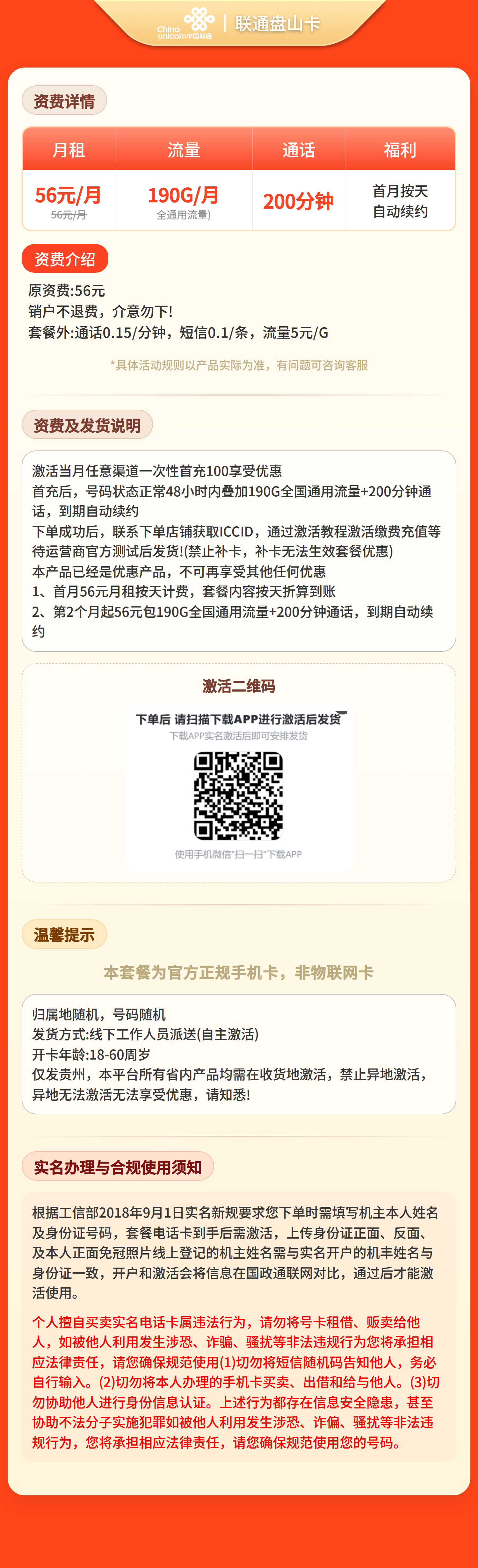 联通盘山卡56元190G+200分钟【只发贵州】先激活充值后发货 详情图 1