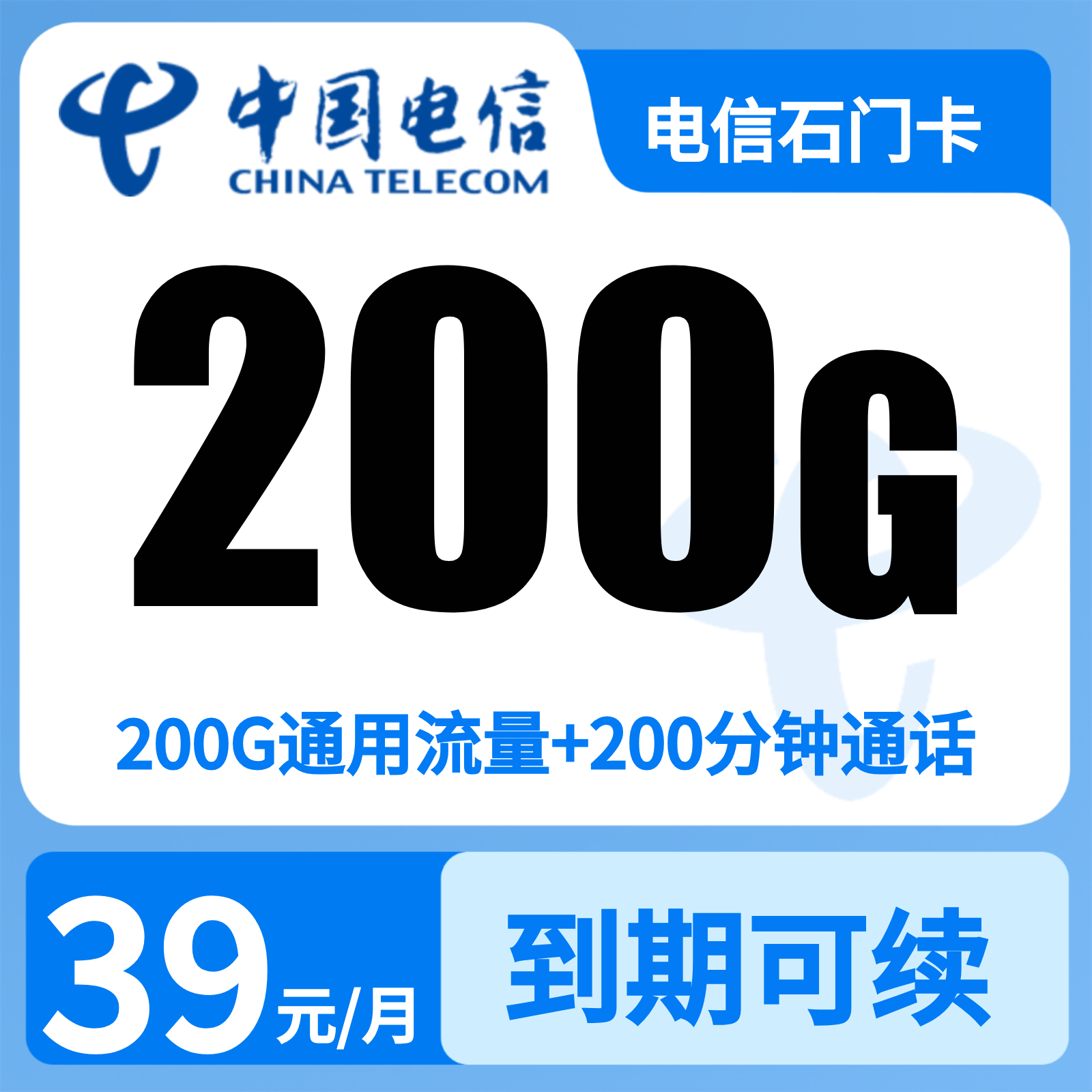 电信石门卡39元200G+200分钟【只发河北石家庄】
