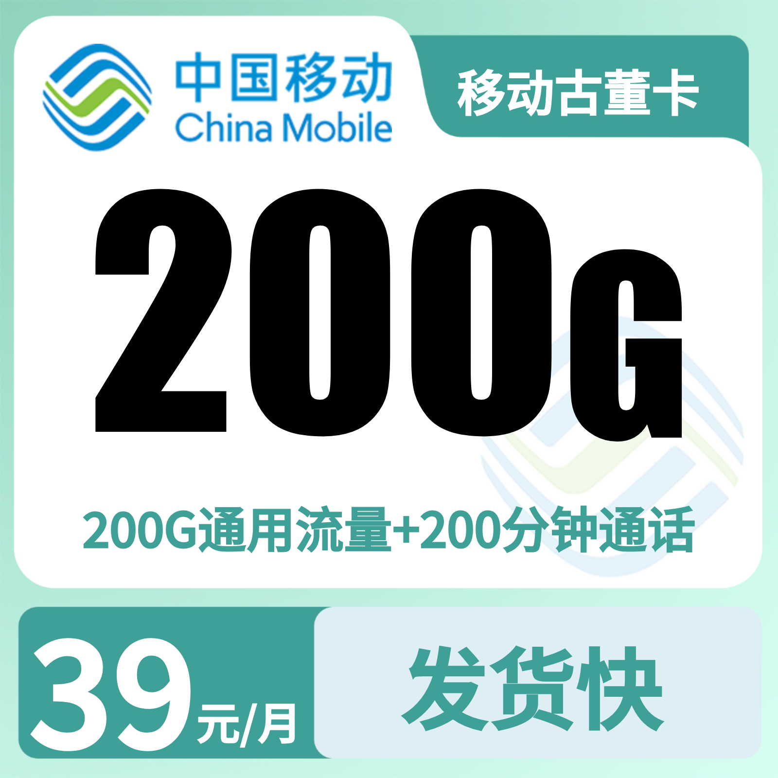 移动古董卡39元200G+200分钟【只发河北】预存发货