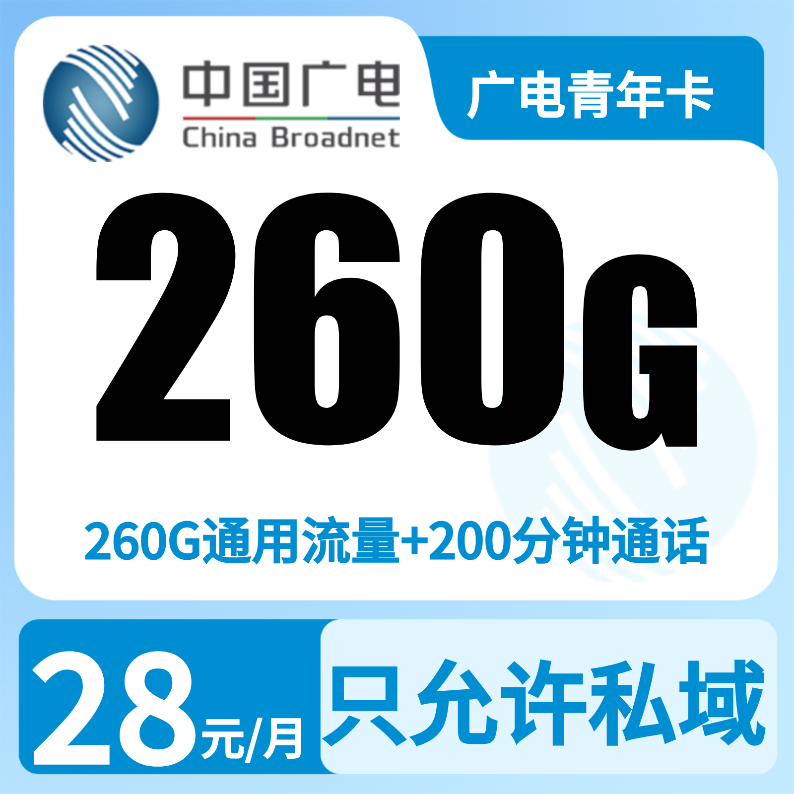 广电青年卡28元260G+200分钟【发全国】