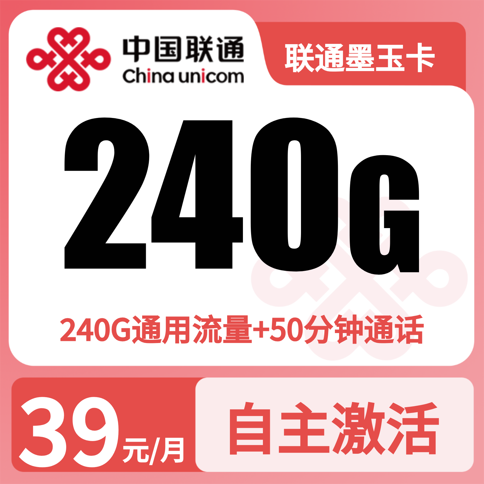 联通墨玉卡39元240G+50分钟【发全国】先激活充值后发货
