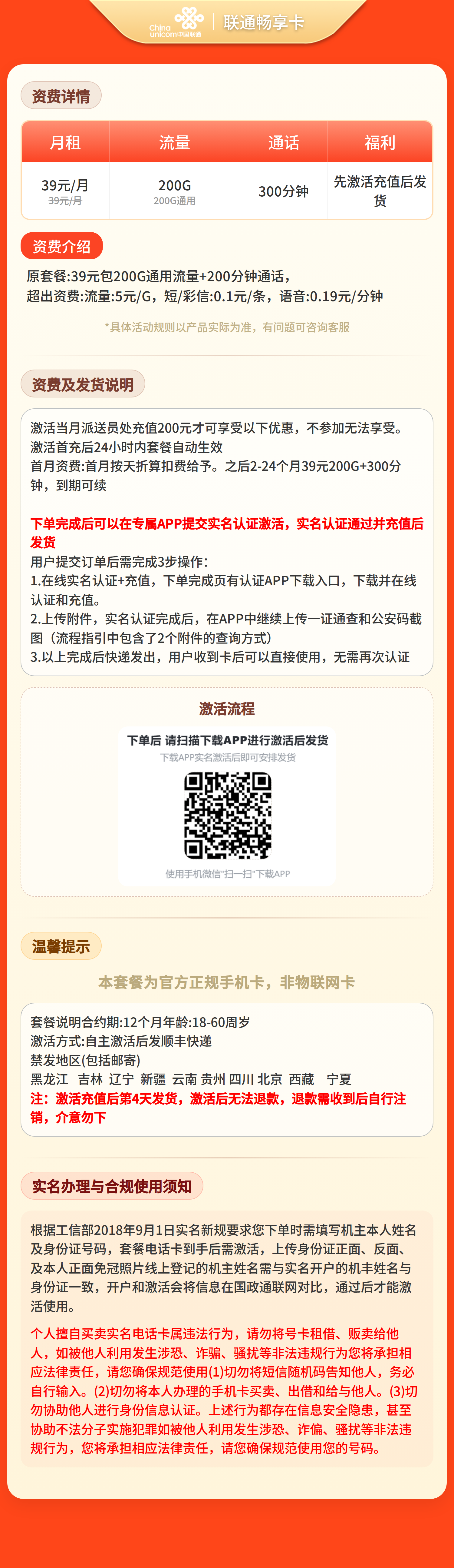 联通畅享卡39元200G+300分钟【发全国】先激活充值后发货 套餐详情图 1