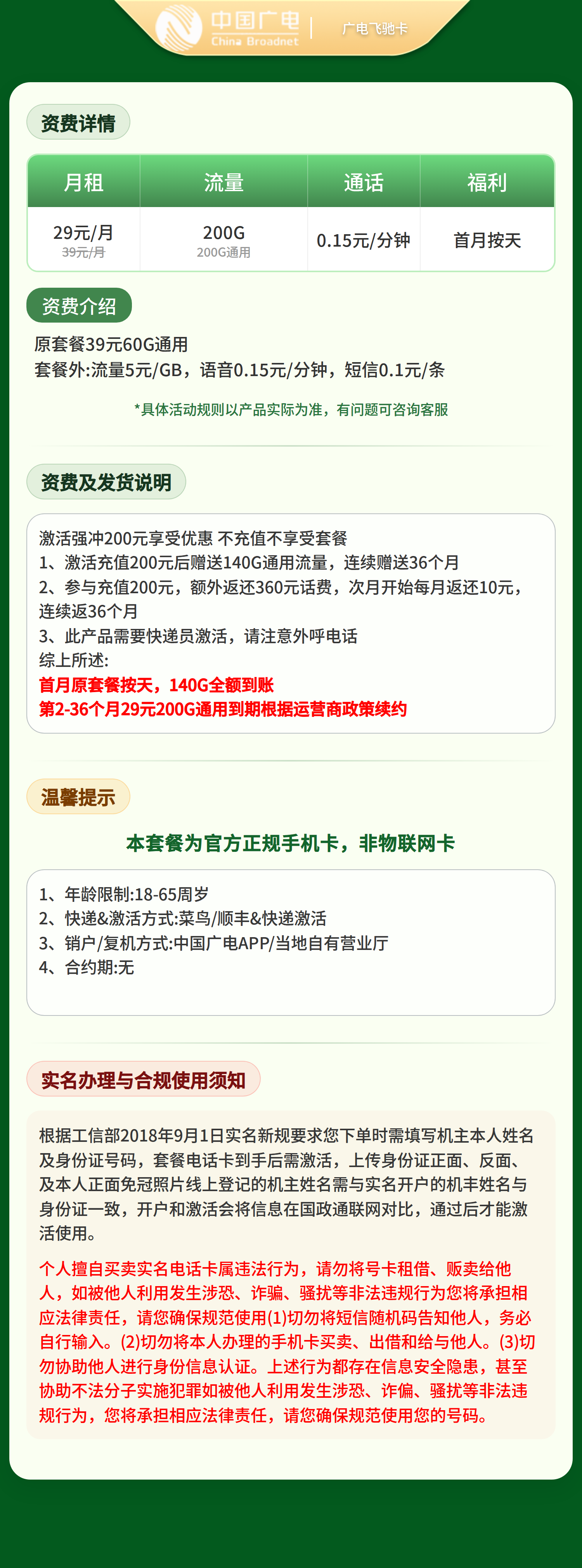 广电飞驰卡29元200G+0.15元/分钟【发全国】 套餐详情图 1
