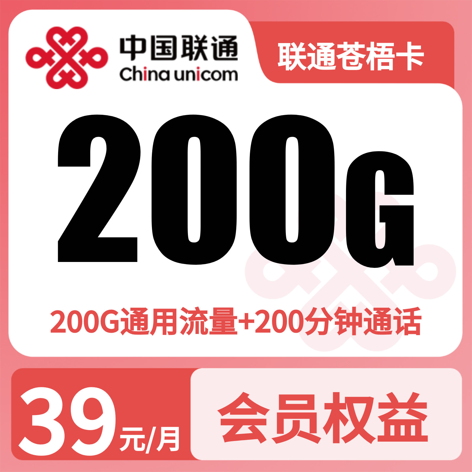 联通新苍梧卡39元200G+200分钟+会员【发全国】先激活充值后发货
