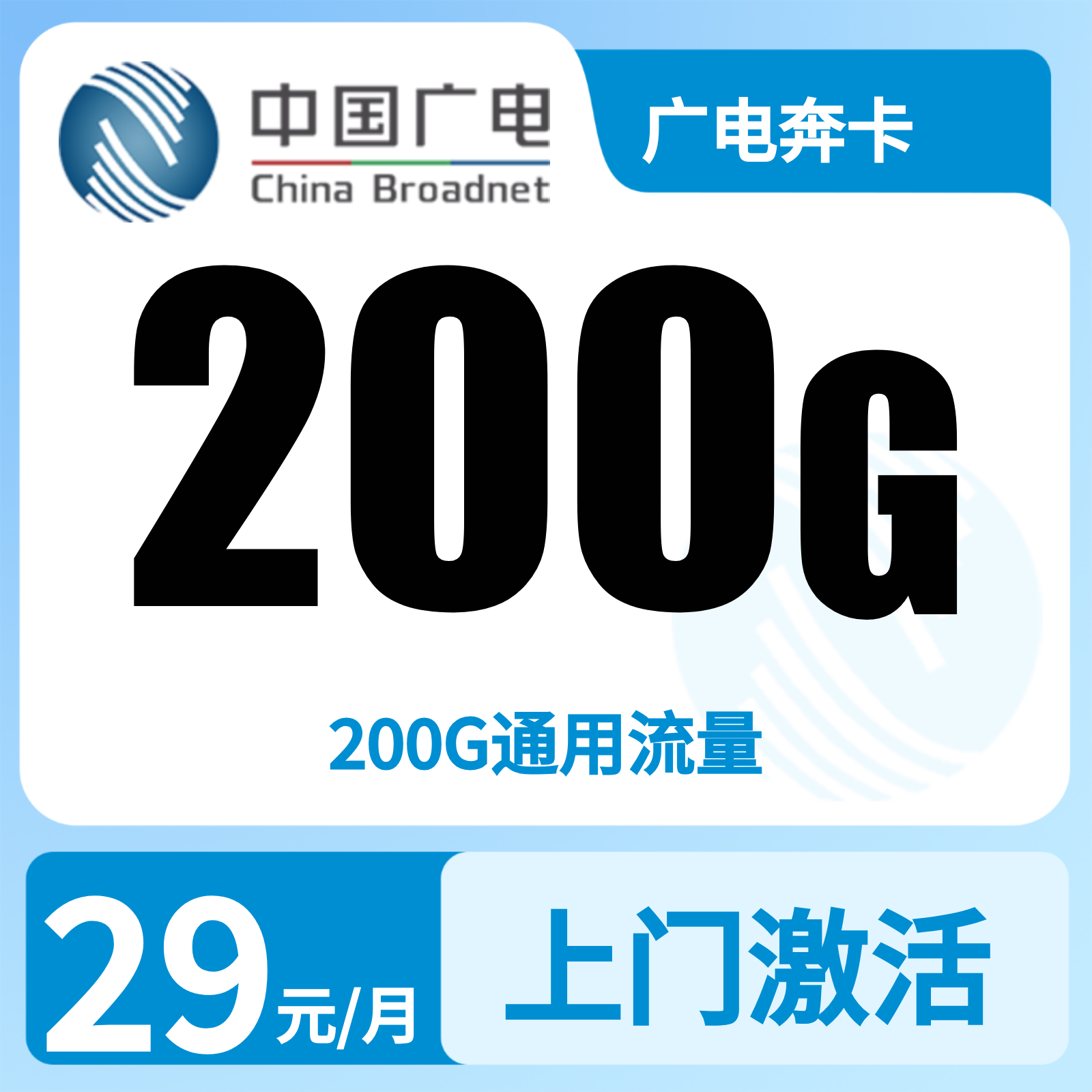广电奔腾卡29元200G+0.15元/分钟【可发13省】