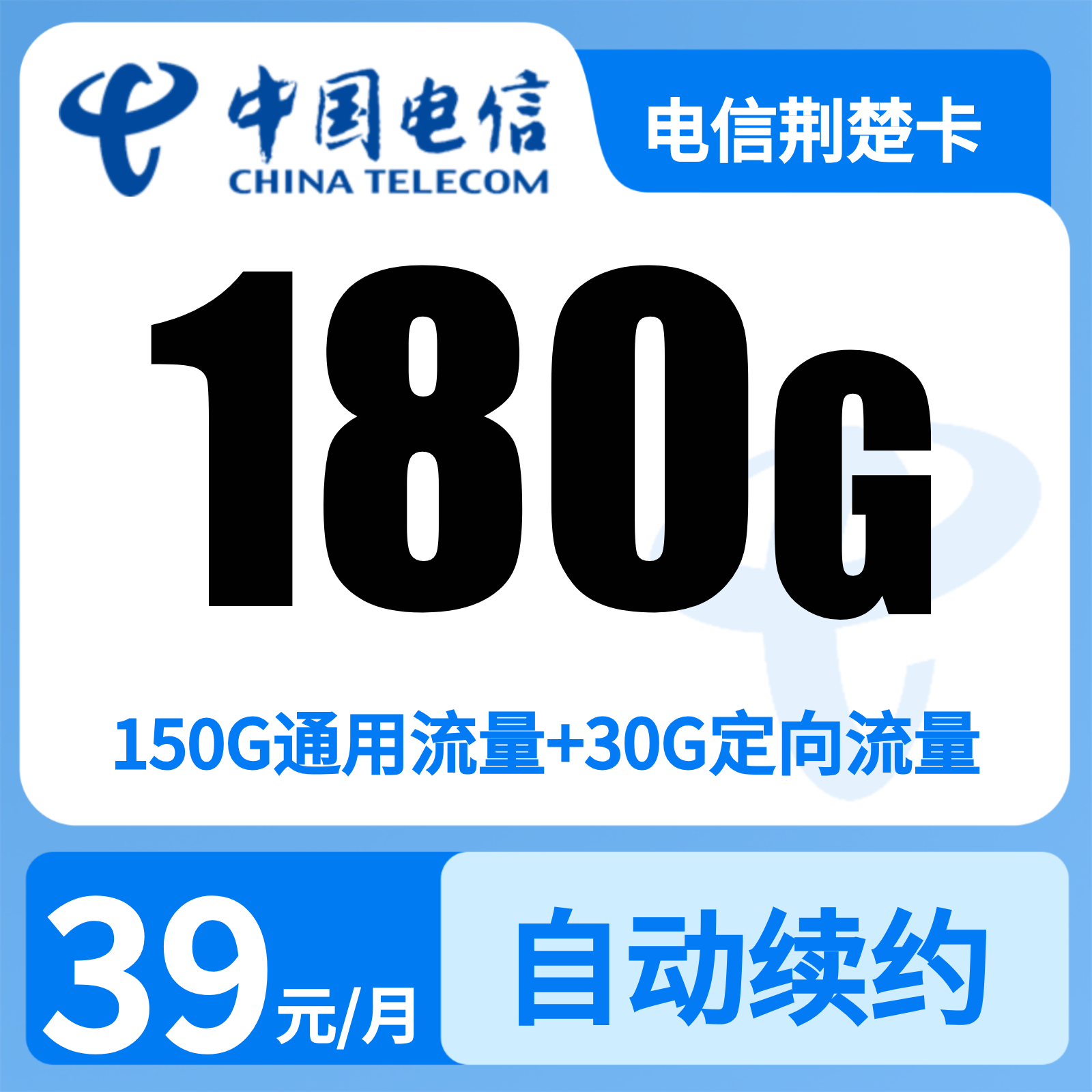 电信荆楚卡39元180G+200分钟【只发湖北】