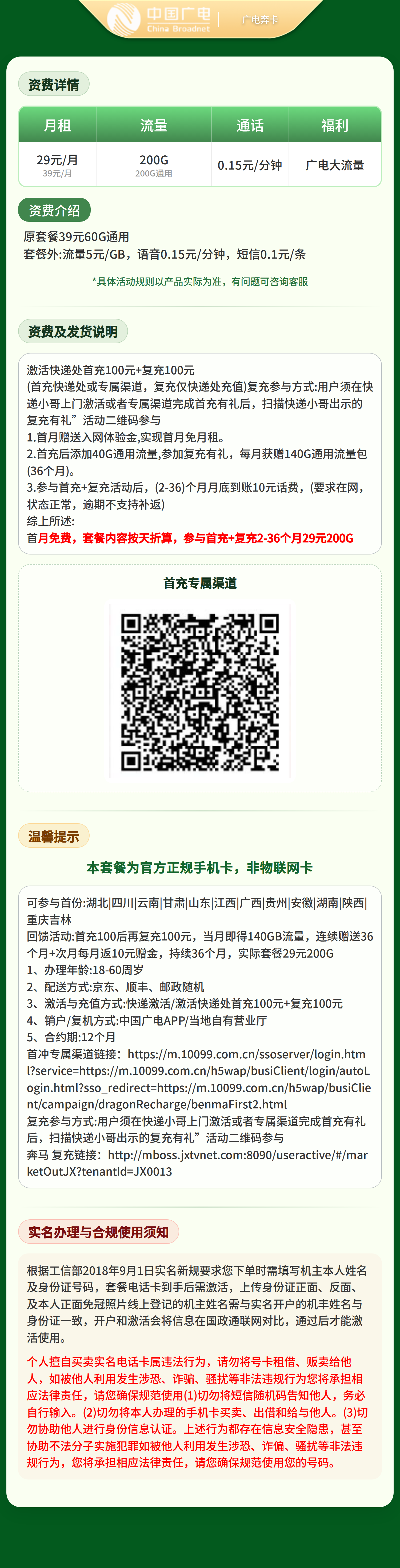 广电奔腾卡29元200G+0.15元/分钟【可发13省】 套餐详情图 1