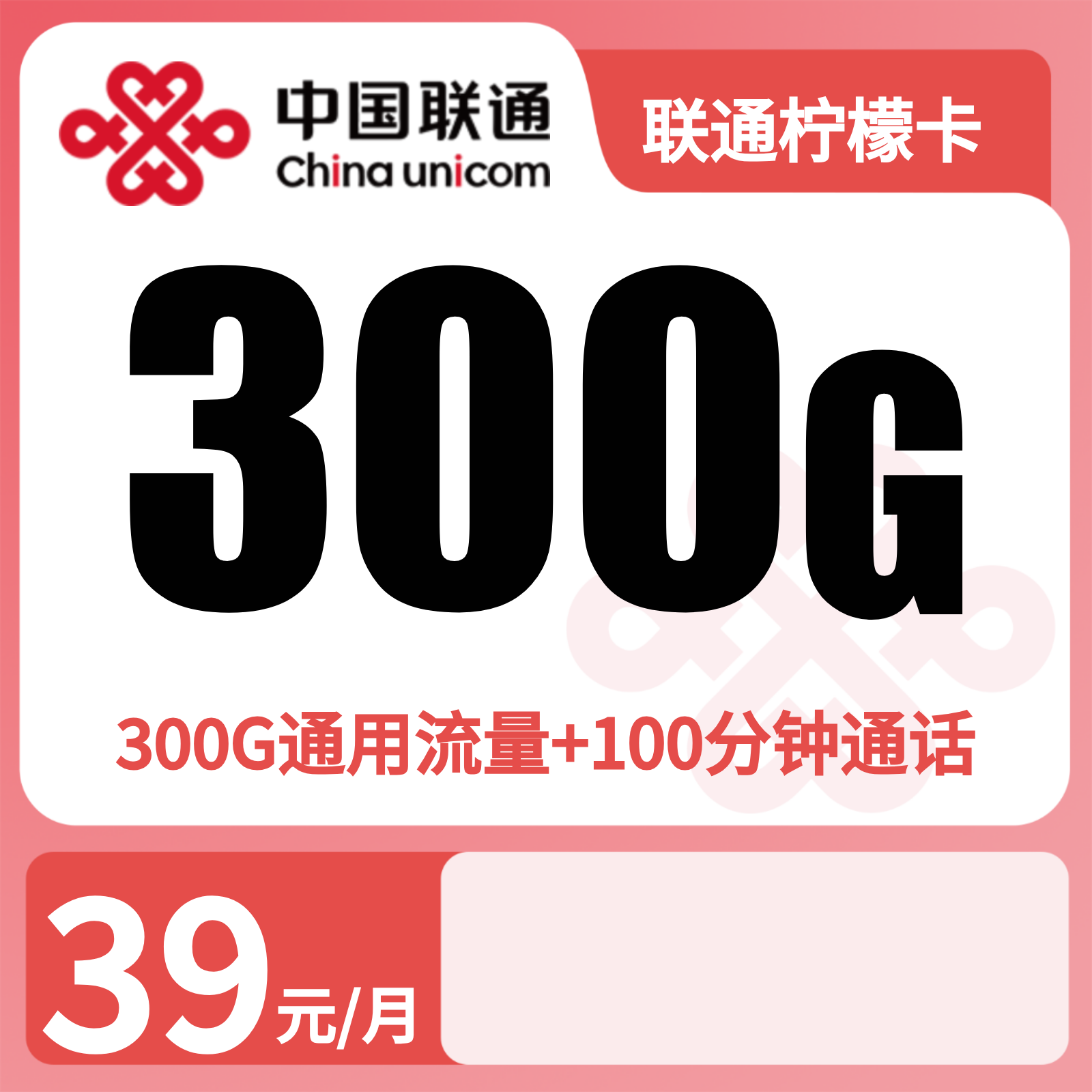 联通柠檬卡39元300G+100分钟+会员权益【仅发陕西西安】