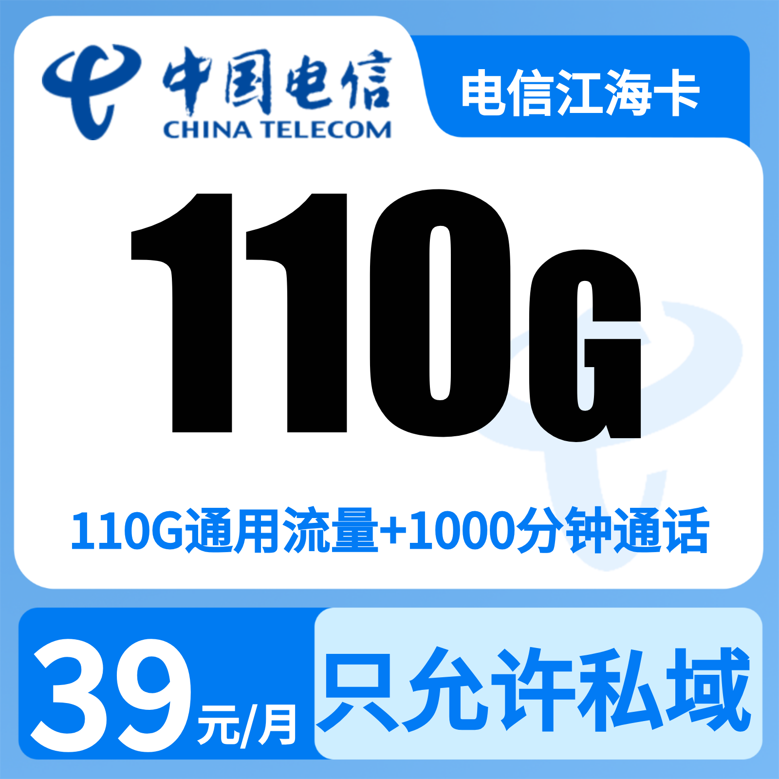 电信江海卡39元110G+1000分钟【只发江苏】