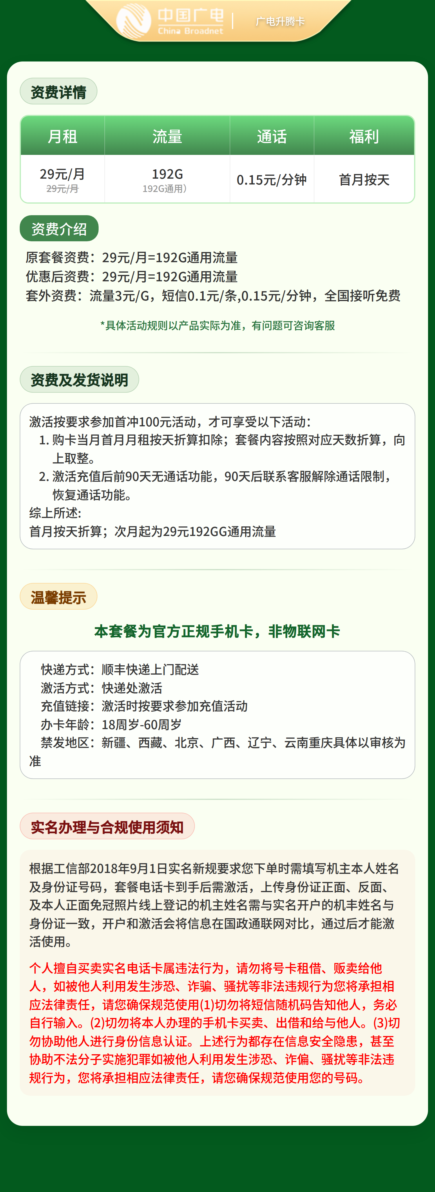 广电升腾卡29元192G+0.15元/分钟【发全国】 详情图 1