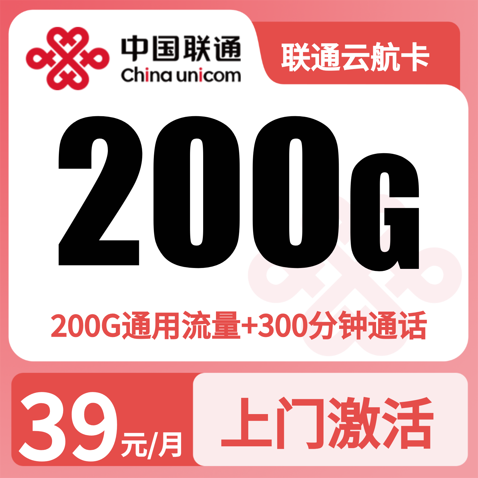 联通云航卡39元200G+300分钟【只发重庆】