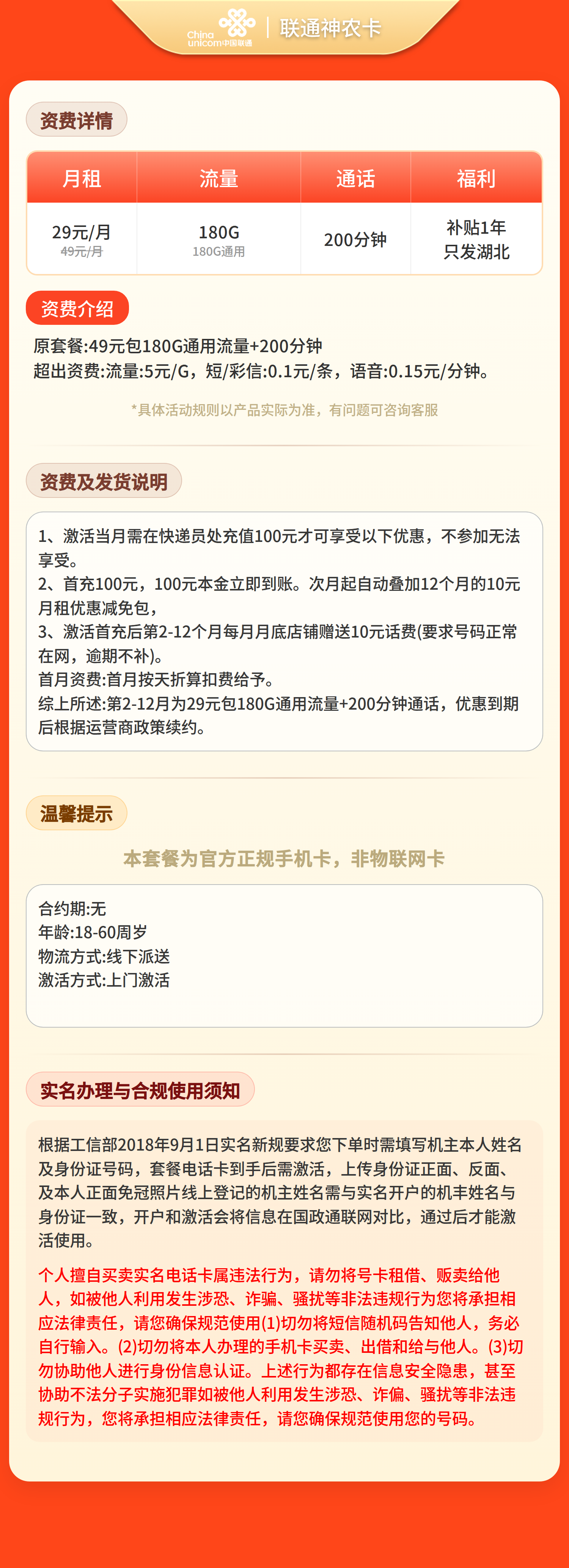 联通神农卡29元180G+200分钟【只发湖北】 详情图 1