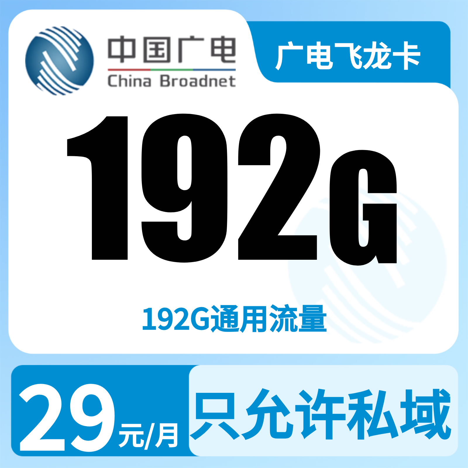广电飞龙卡29元192G【发全国】