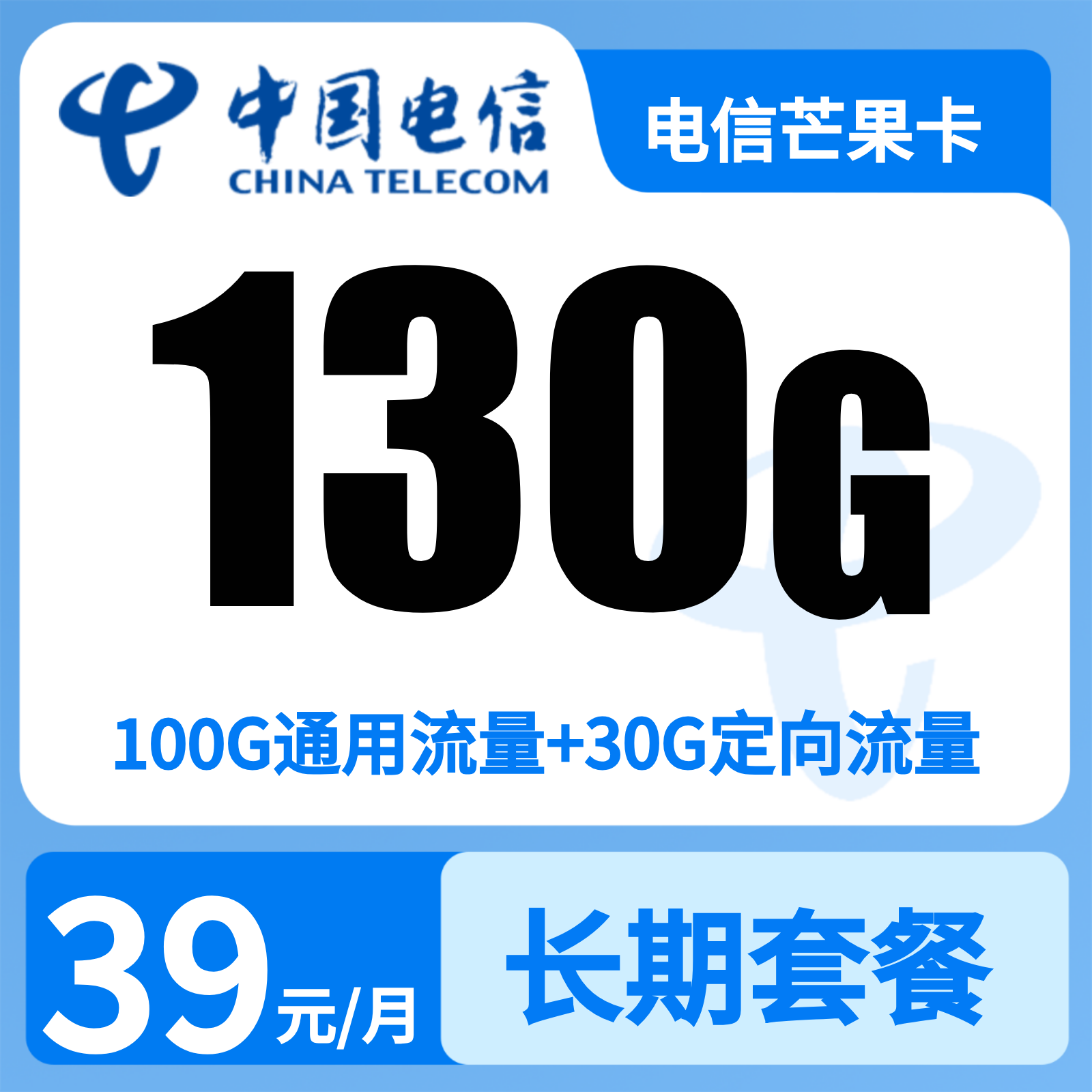 电信芒果卡39元130G+100分钟【只发安徽】