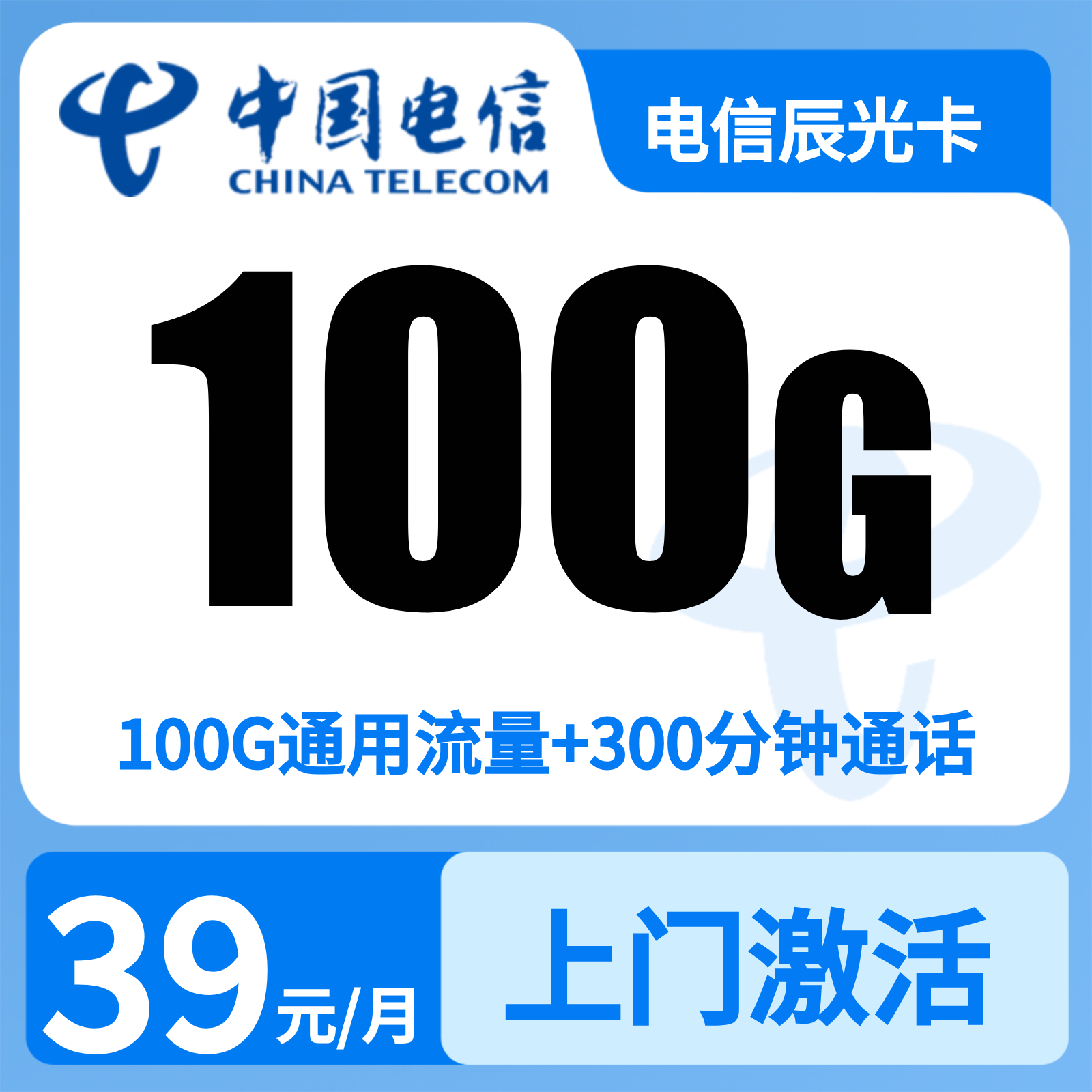 电信辰光卡39元100G+300分钟【只发浙江杭州绍兴金华湖州】